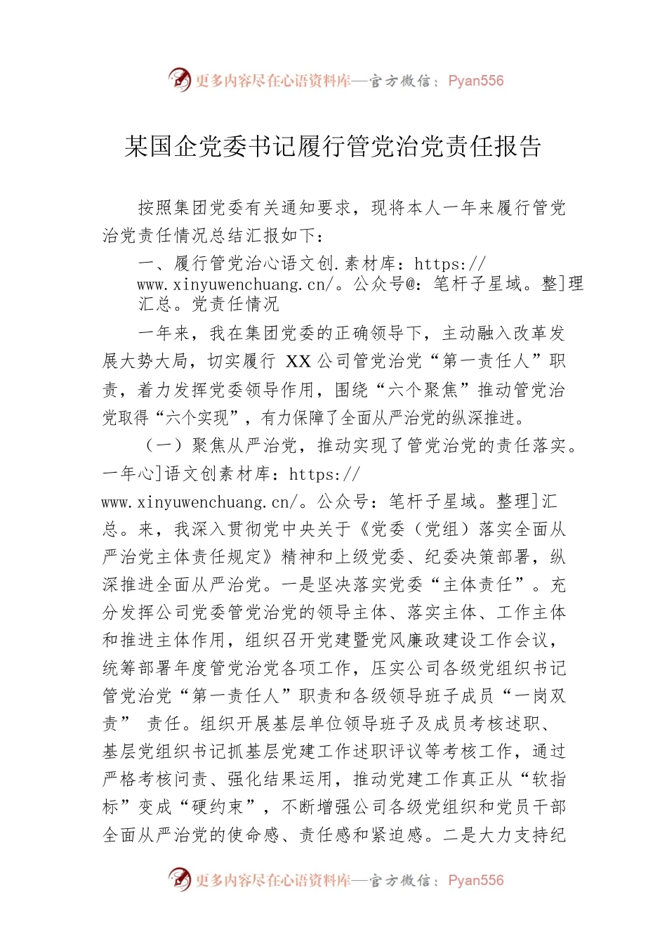 某国企党委书记履行管党治党责任报告.docx_第1页