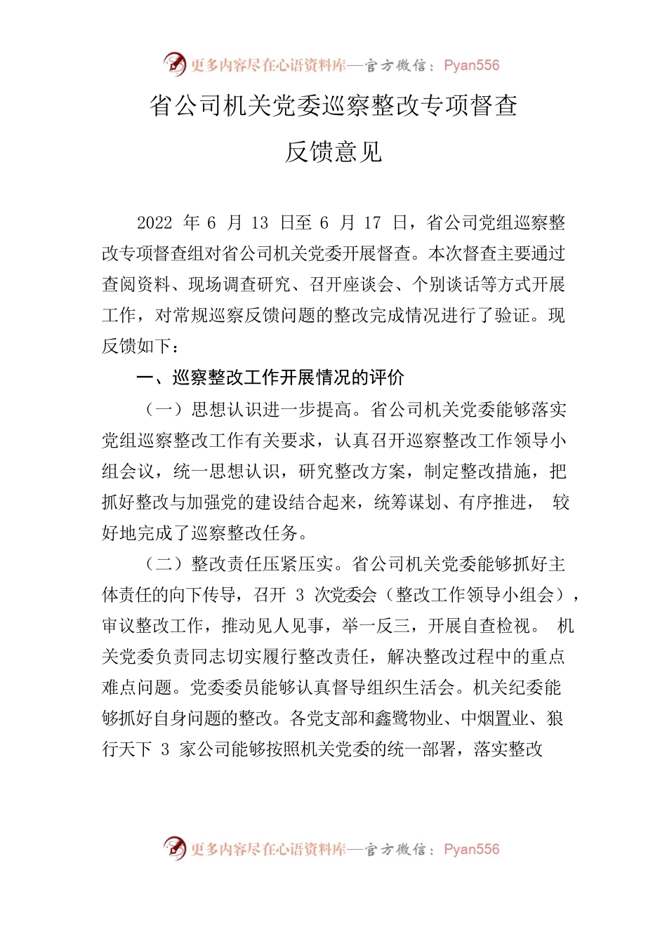 省公司机关党委巡察整改督查反馈意见.docx_第1页