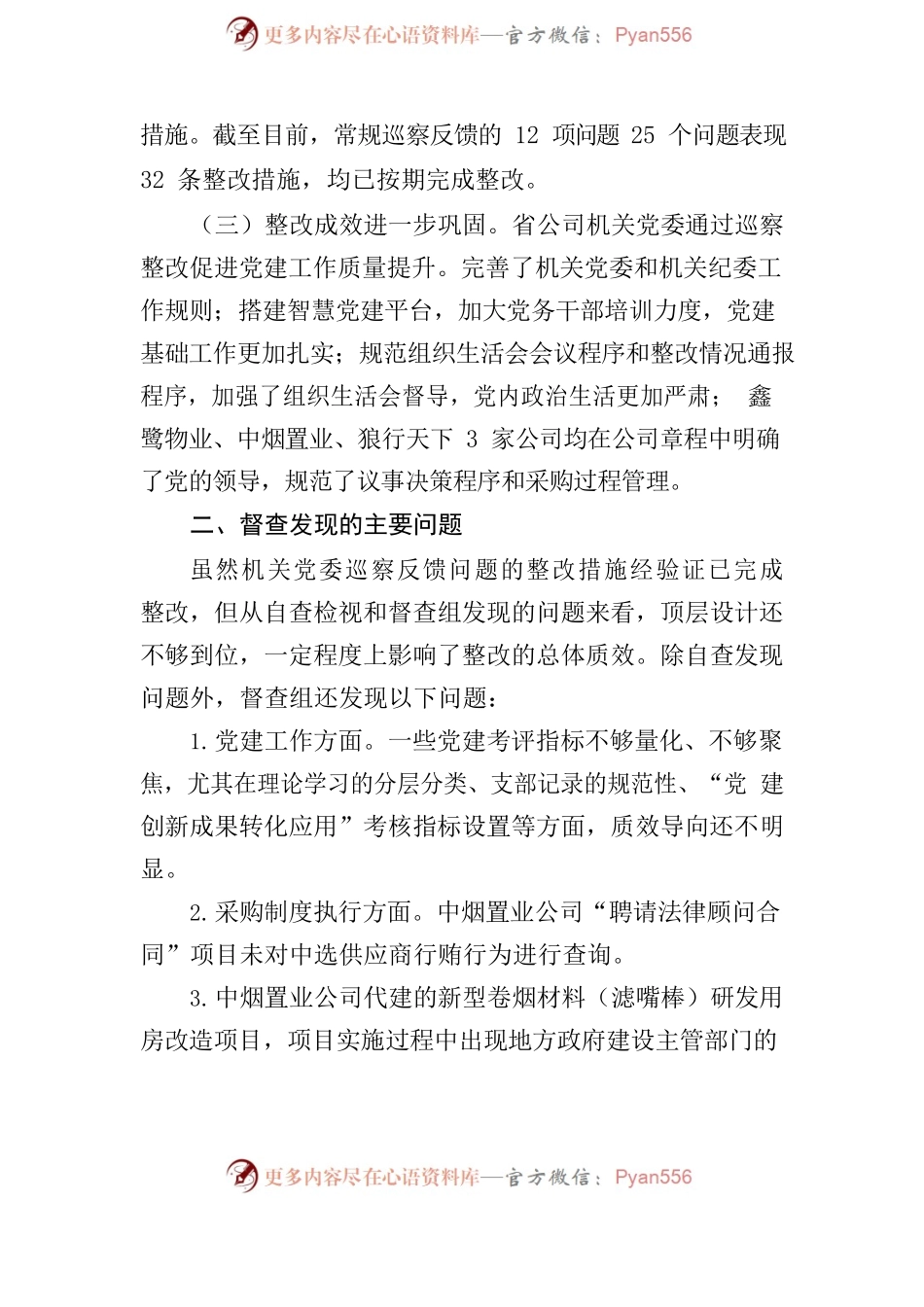 省公司机关党委巡察整改督查反馈意见.docx_第2页