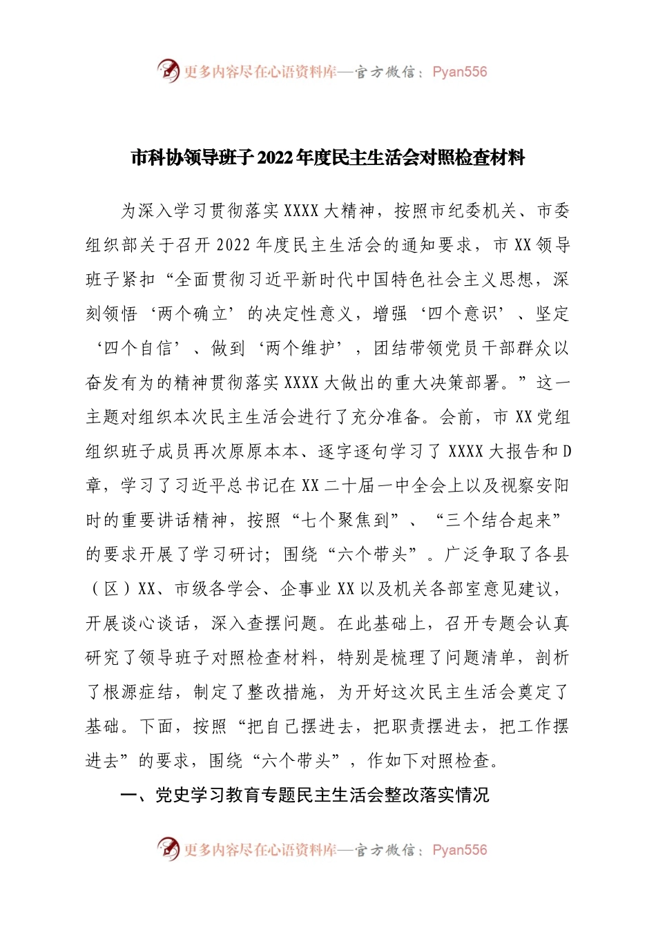 班子市科协领导班子2022年度民主生活会对照检查材料.docx_第1页