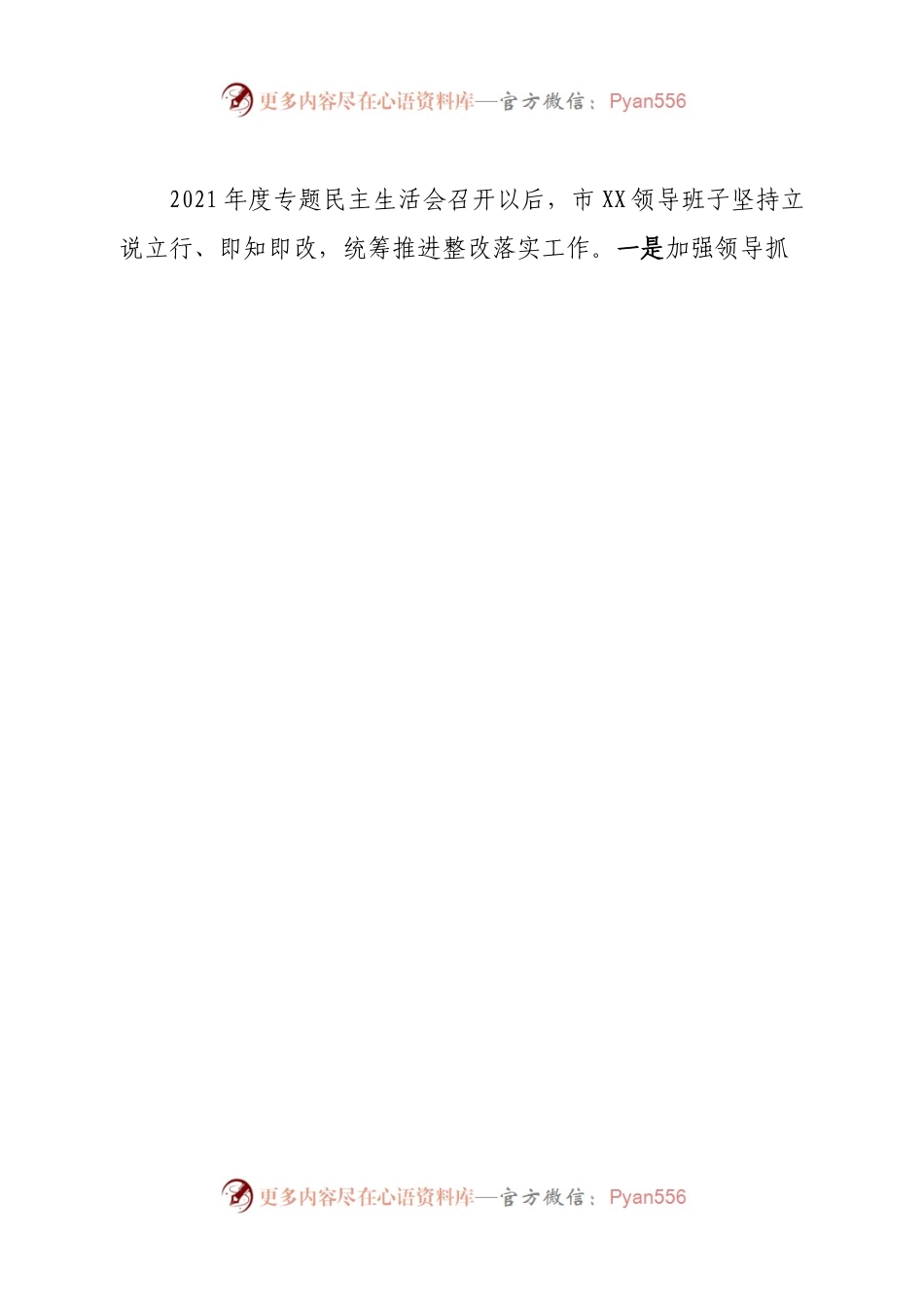 班子市科协领导班子2022年度民主生活会对照检查材料.docx_第2页