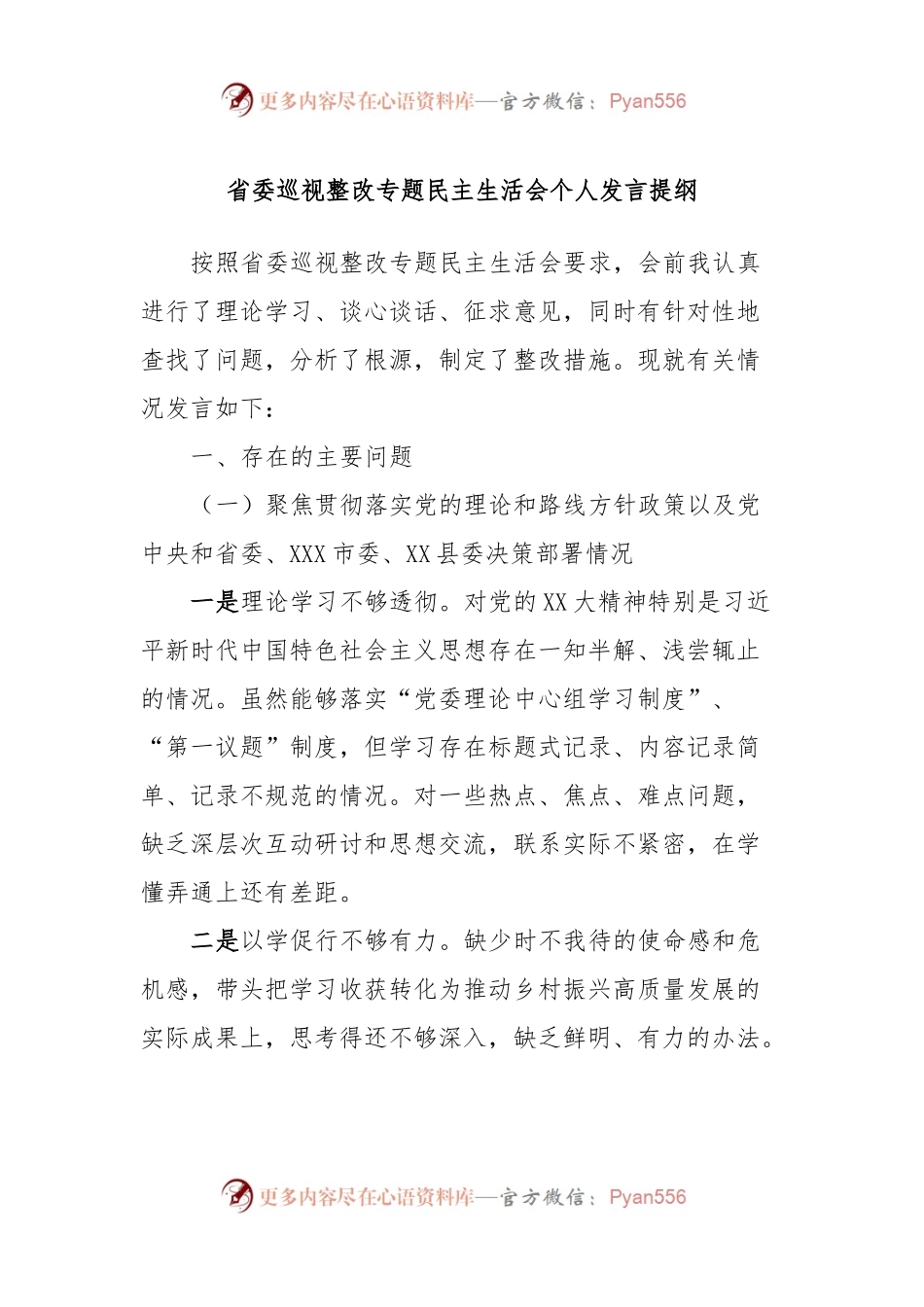 省委巡视整改专题民主生活会个人发言提纲.docx_第1页