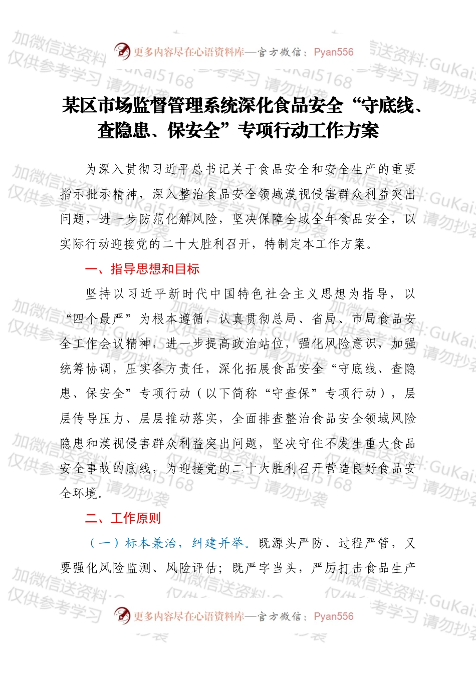 深化食品安全“守底线、查隐患、保安全”专项行动工作方案.docx_第1页