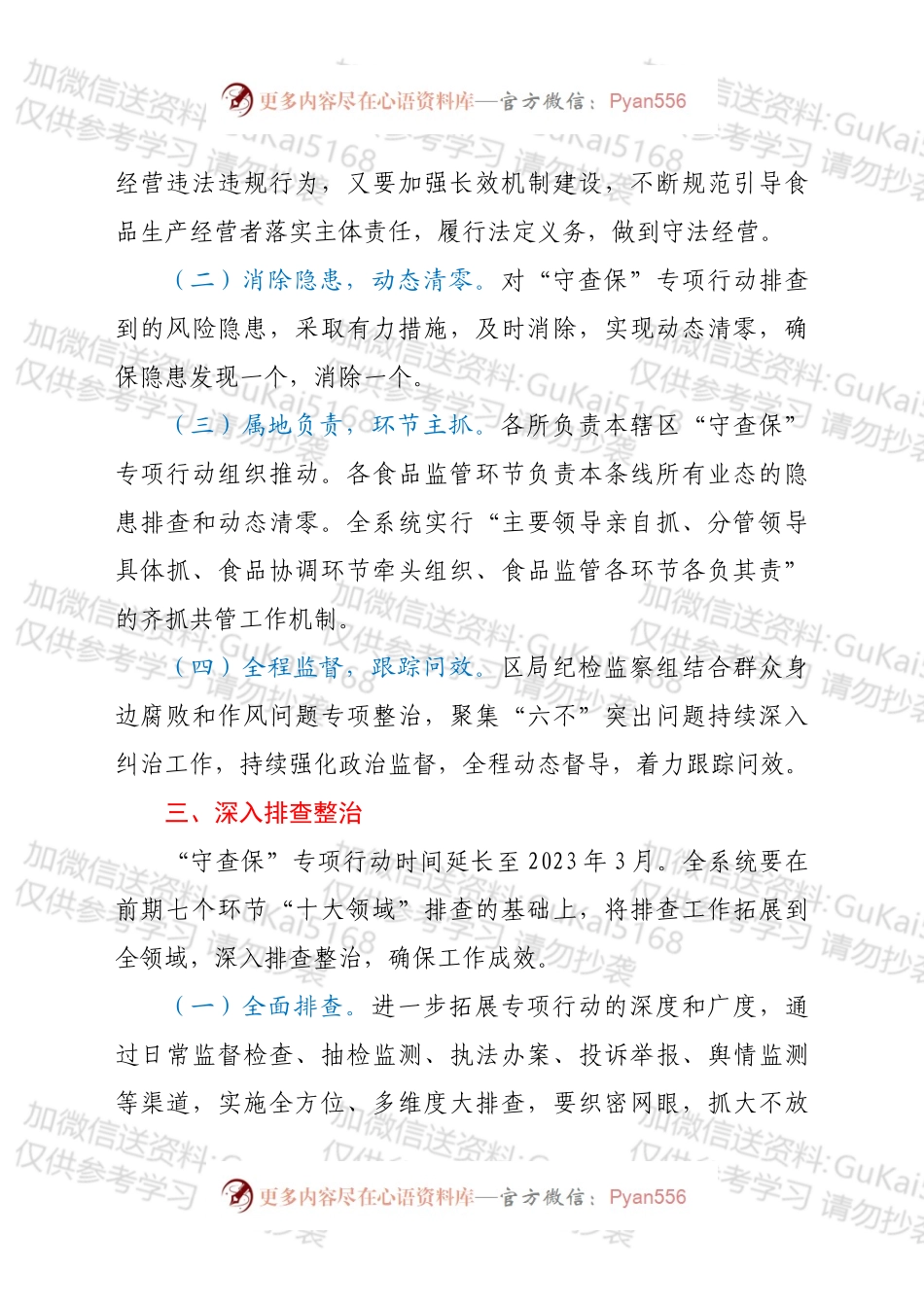 深化食品安全“守底线、查隐患、保安全”专项行动工作方案.docx_第2页