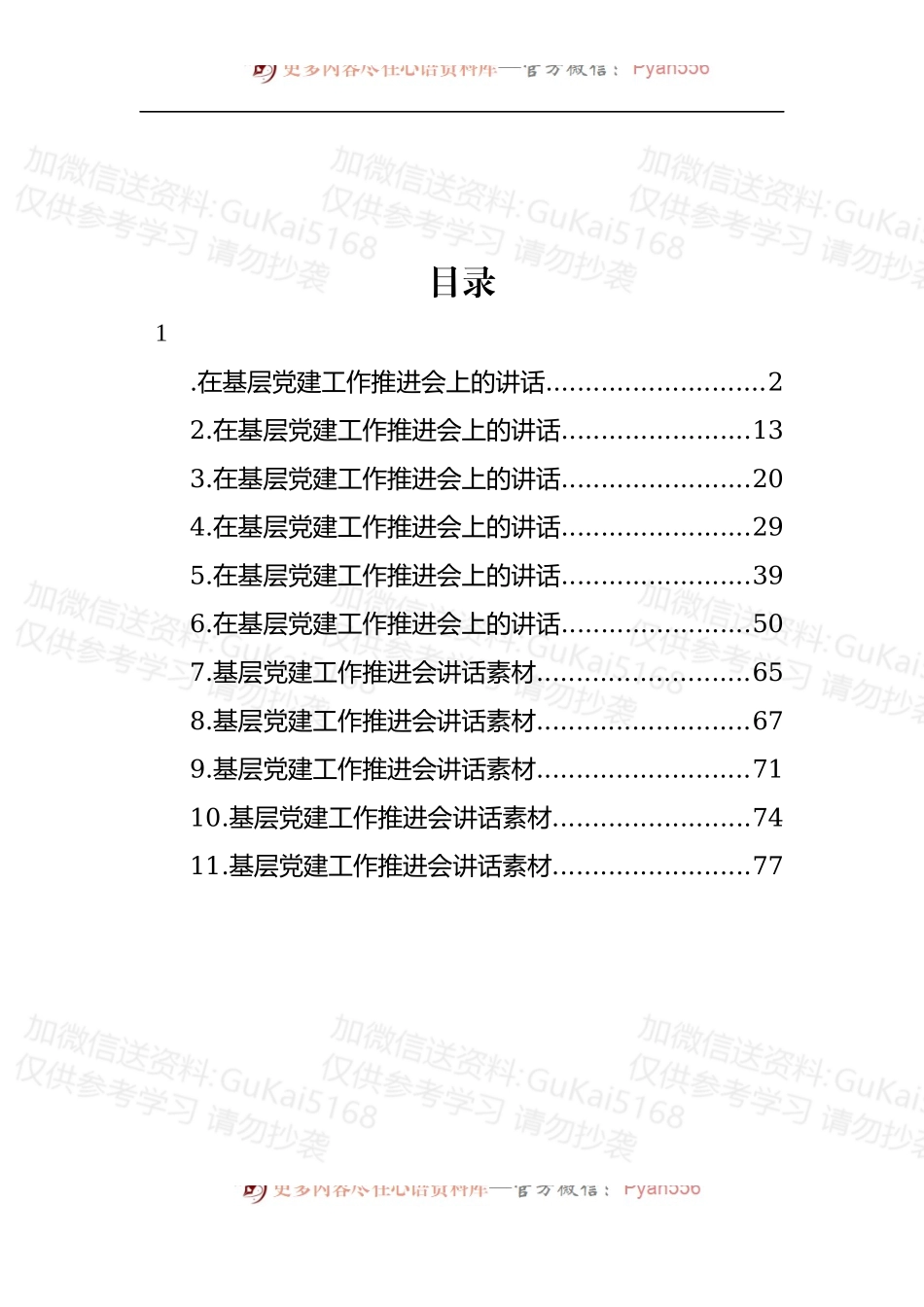汇编1946-基层党建推进会讲话-11篇.docx_第1页