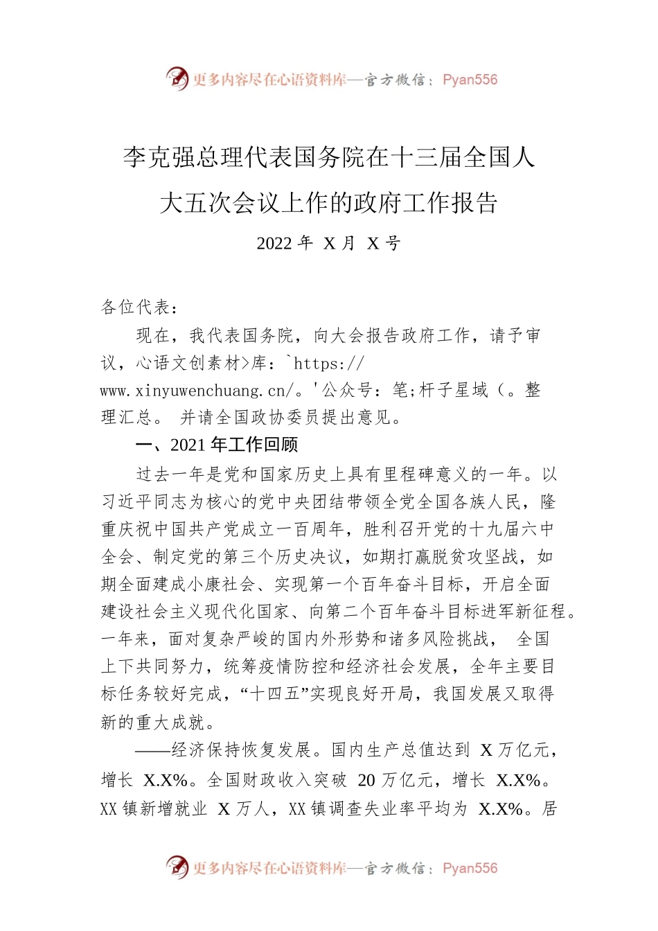 李克强总理代表国务院在十三届全国人大五次会议上作的政府工作报告（20220305-仅供阅读）.docx_第1页