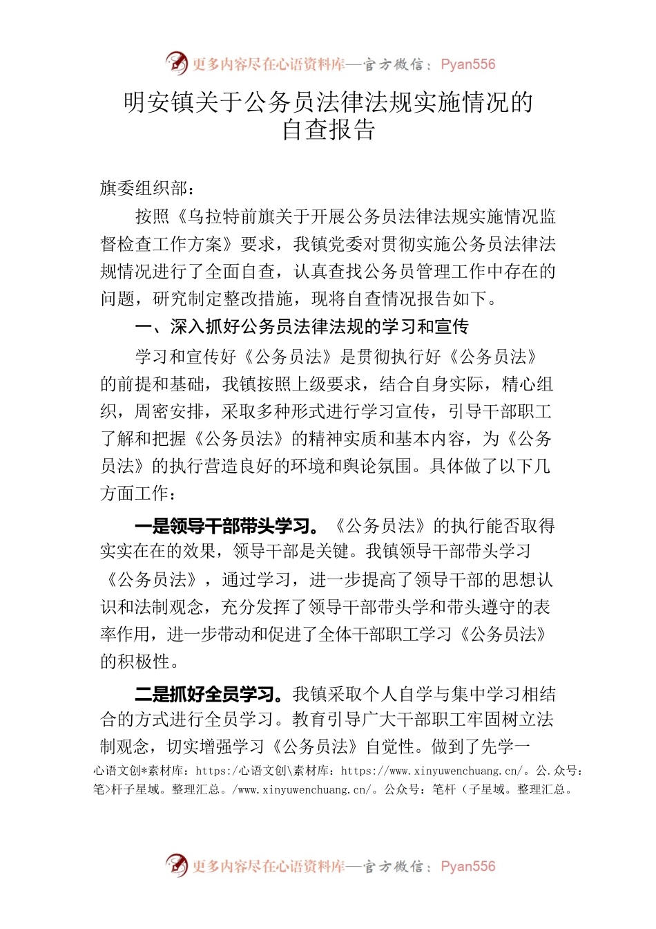 明安镇关于公务员法律法规实施情况的自查报告.docx_第1页