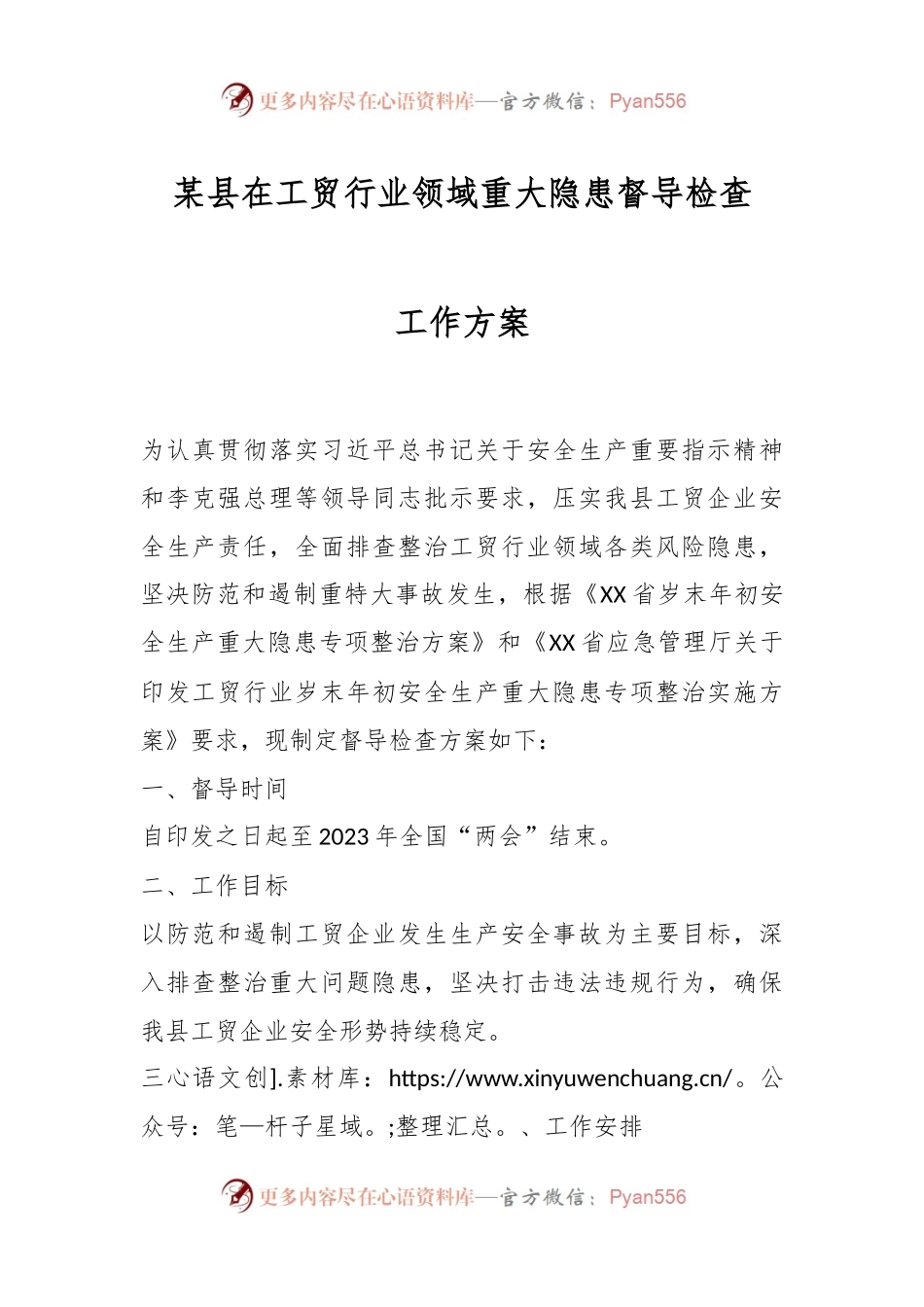 某县在工贸行业领域重大隐患督导检查工作方案.docx_第1页