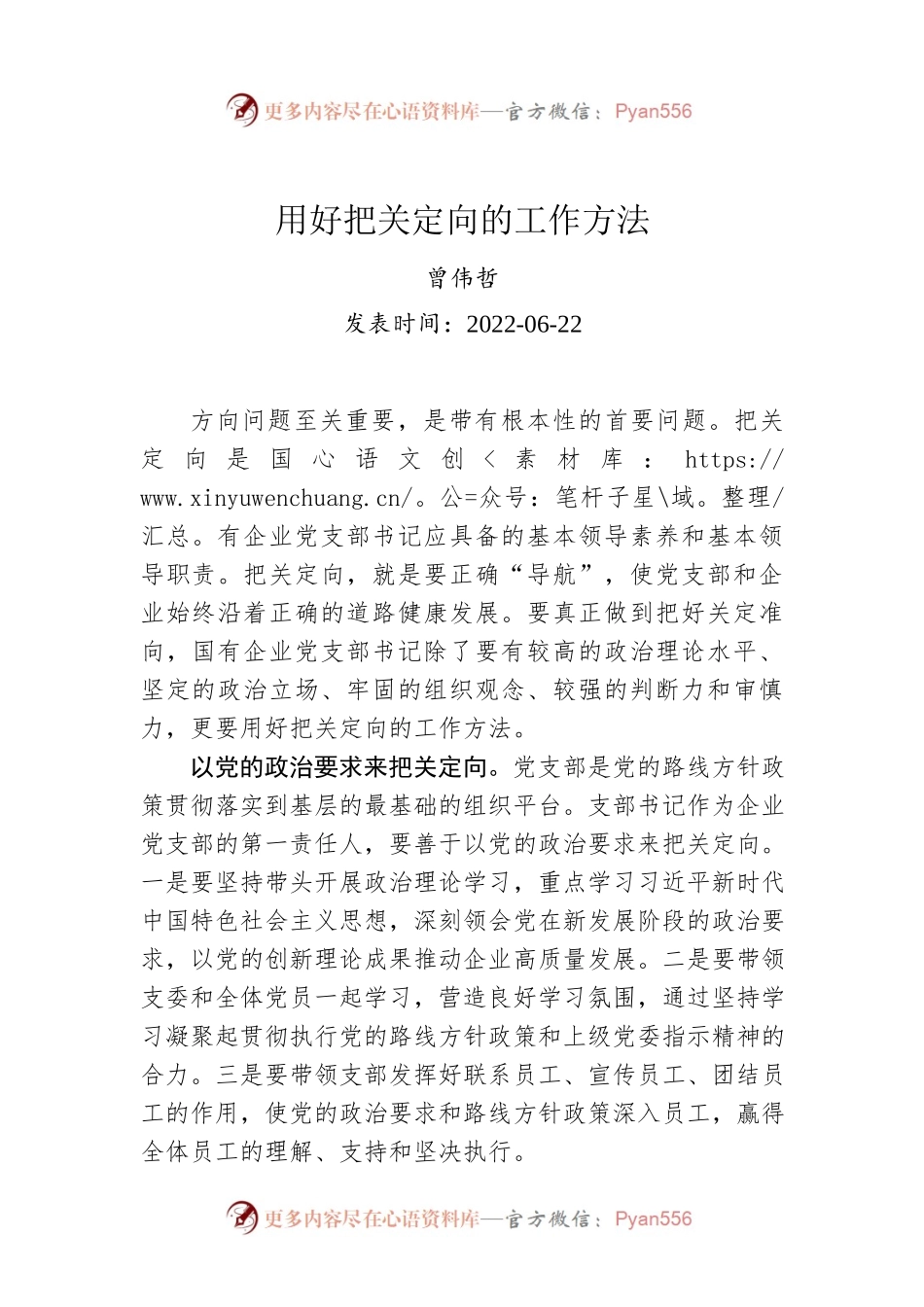 曾伟哲：用好把关定向的工作方法.docx_第1页