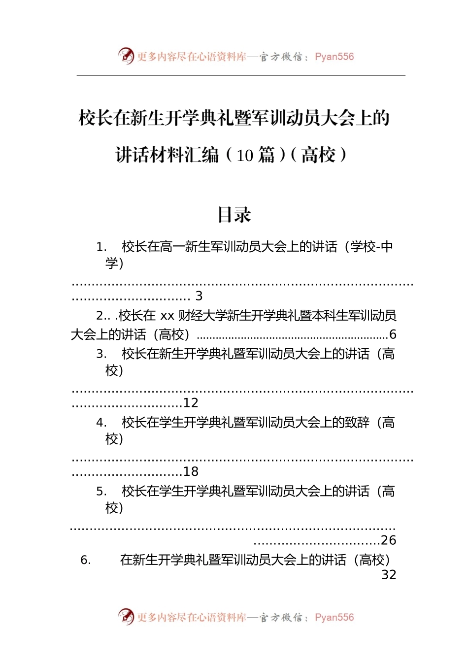 校长在新生开学典礼暨军训动员大会上的讲话材料汇编（10篇）（高校）.docx_第1页
