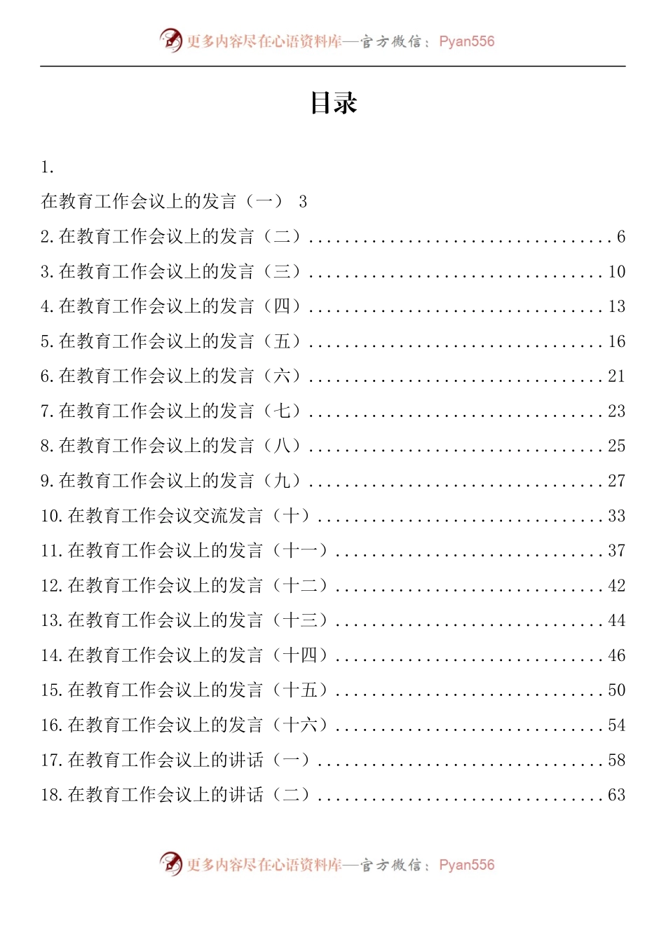汇编1137-在教育工作会议上的讲话发言-32篇.docx_第1页