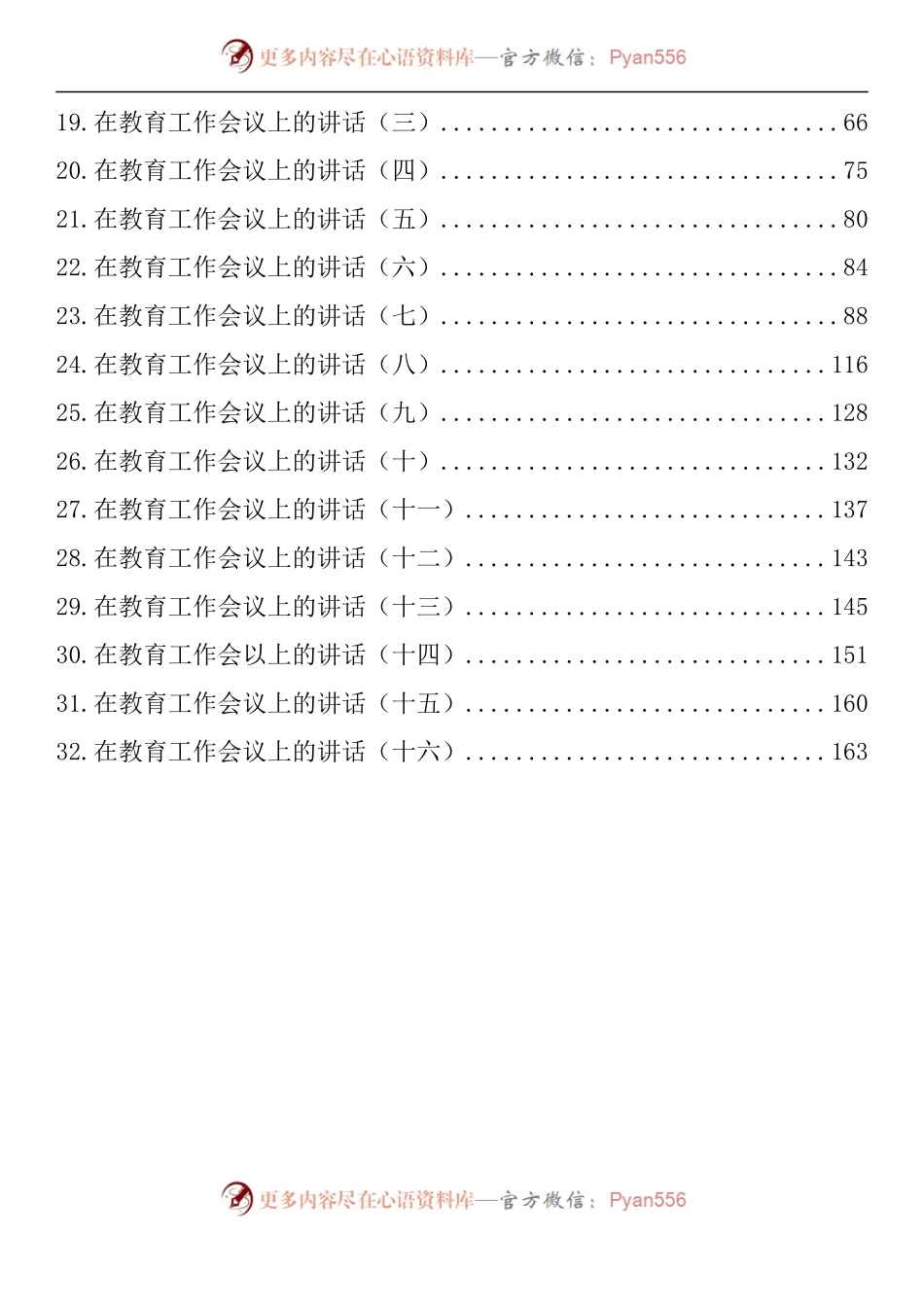 汇编1137-在教育工作会议上的讲话发言-32篇.docx_第2页