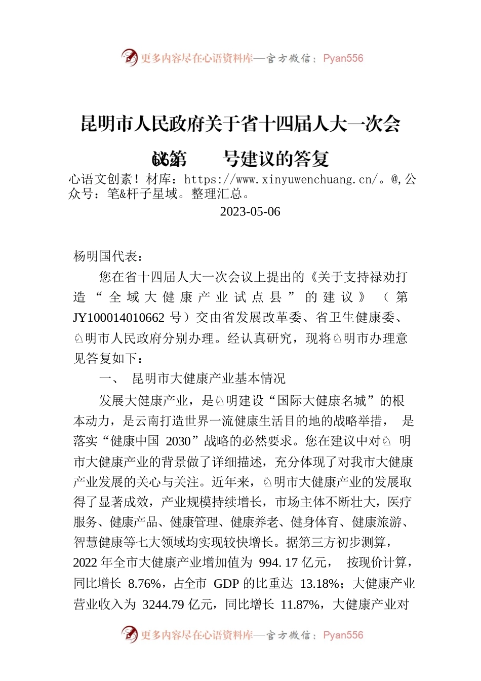 昆明市人民政府关于省十四届人大一次会议第662号建议的答复.docx_第1页