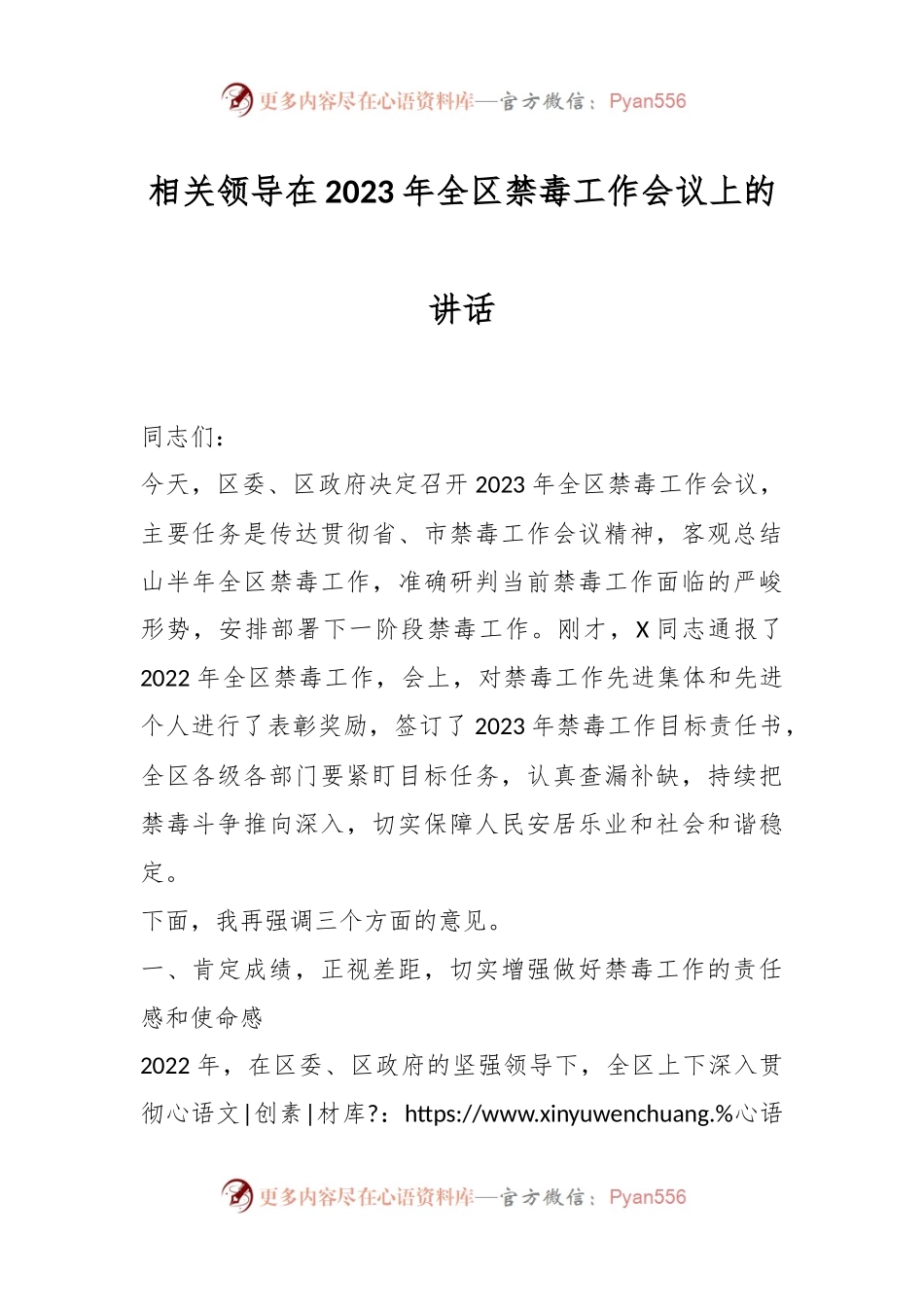 相关领导在2023年全区禁毒工作会议上的讲话.docx_第1页