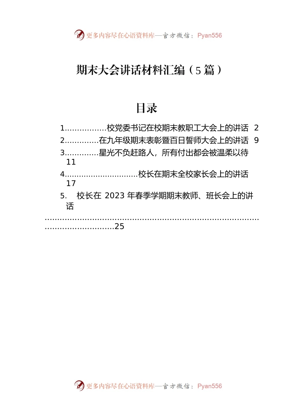 期末大会讲话材料汇编（5篇）.docx_第1页