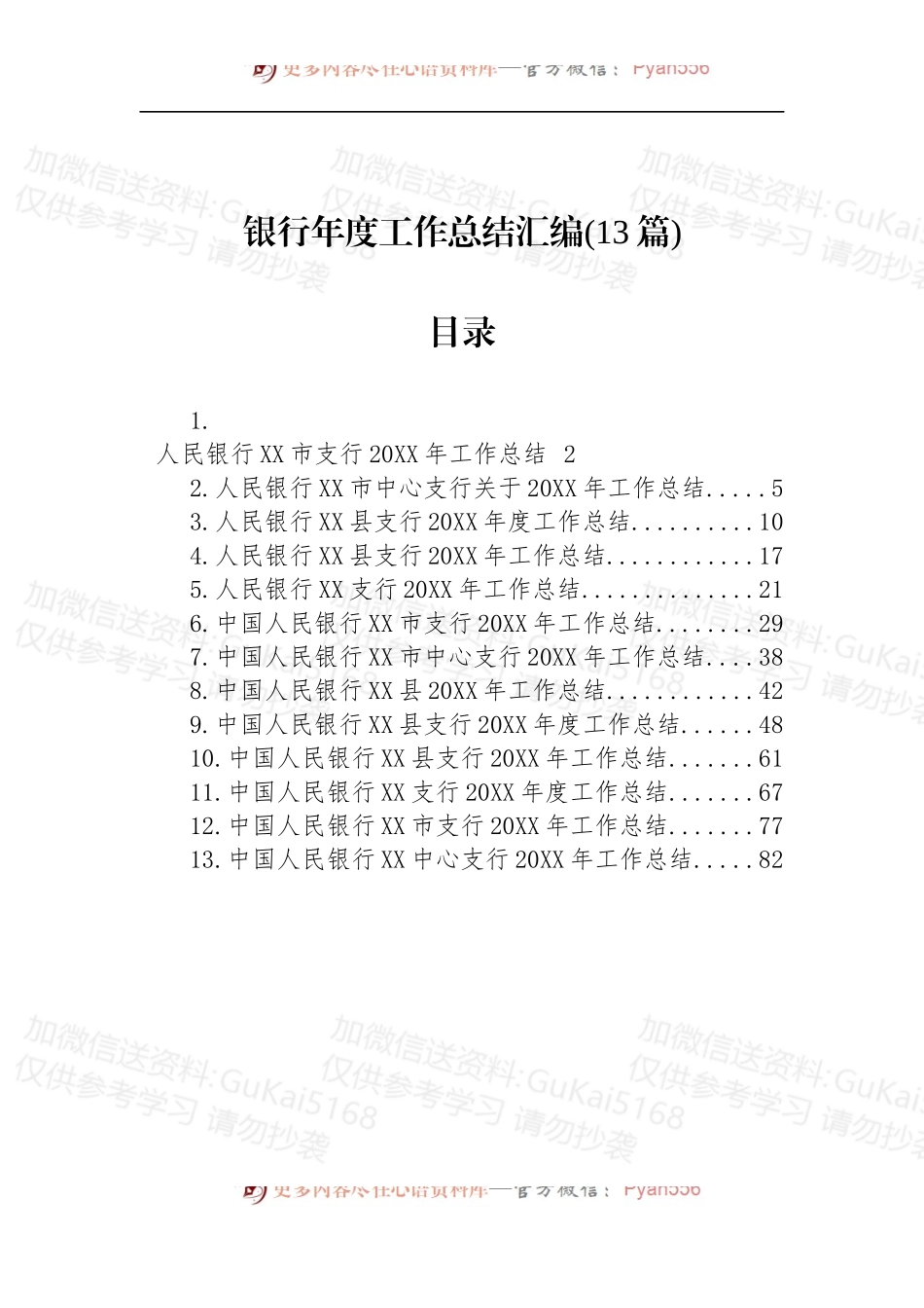 汇编1960-银行年度工作总结-13篇.docx_第1页