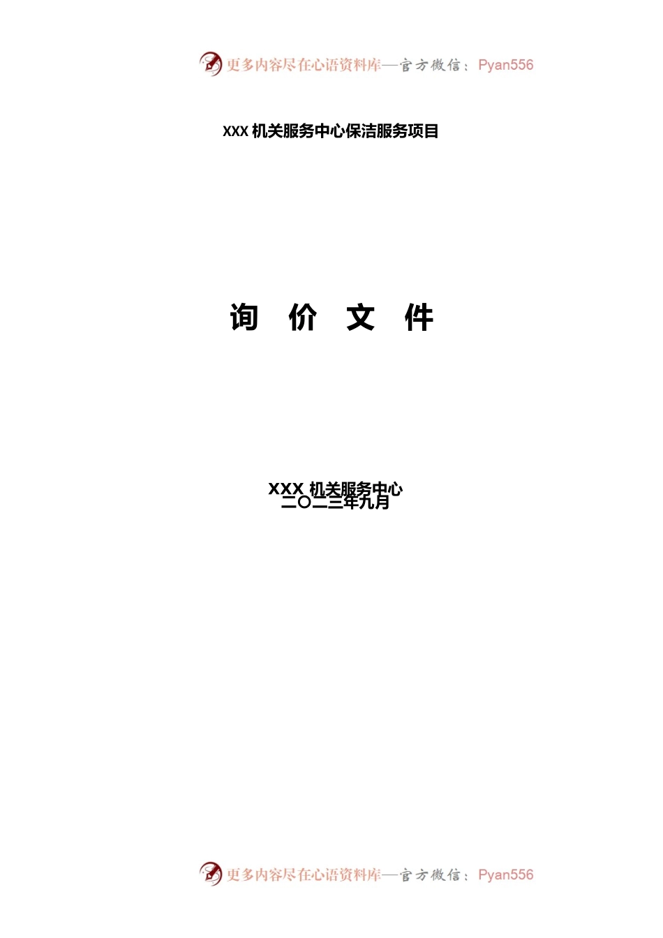 机关服务中心保洁服务项目招标合同.docx_第1页