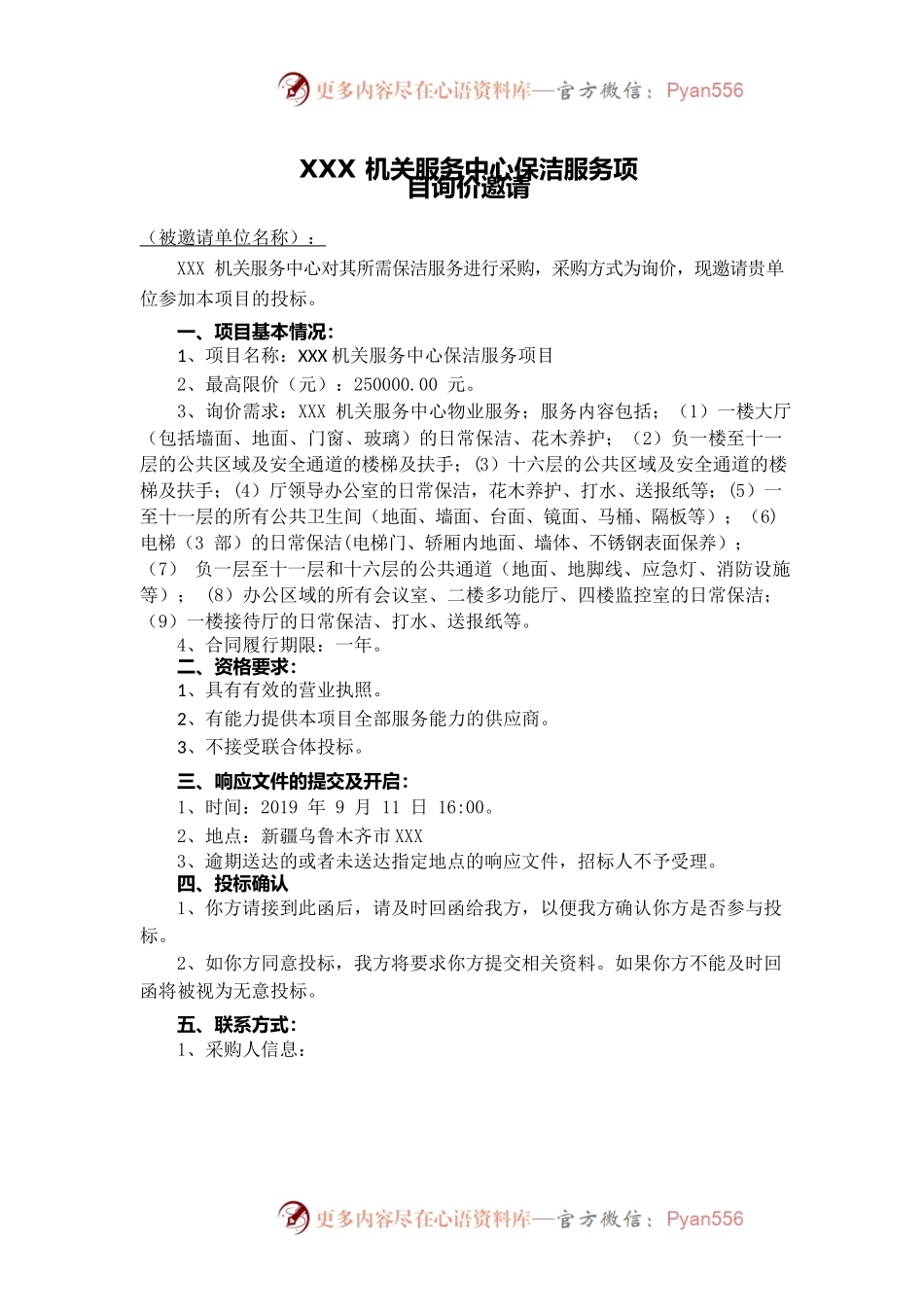 机关服务中心保洁服务项目招标合同.docx_第2页