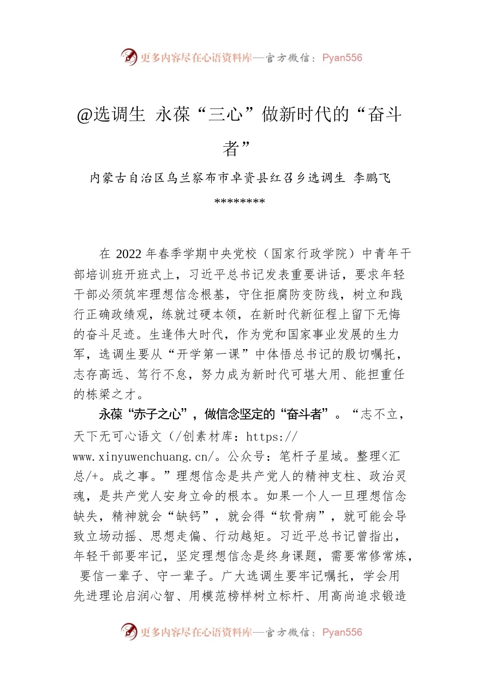 李鹏飞：@选调生 永葆“三心”做新时代的“奋斗者”.docx_第1页