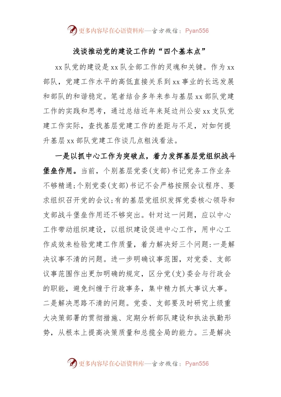 浅谈推动党的建设工作的“四个基本点”.docx_第1页