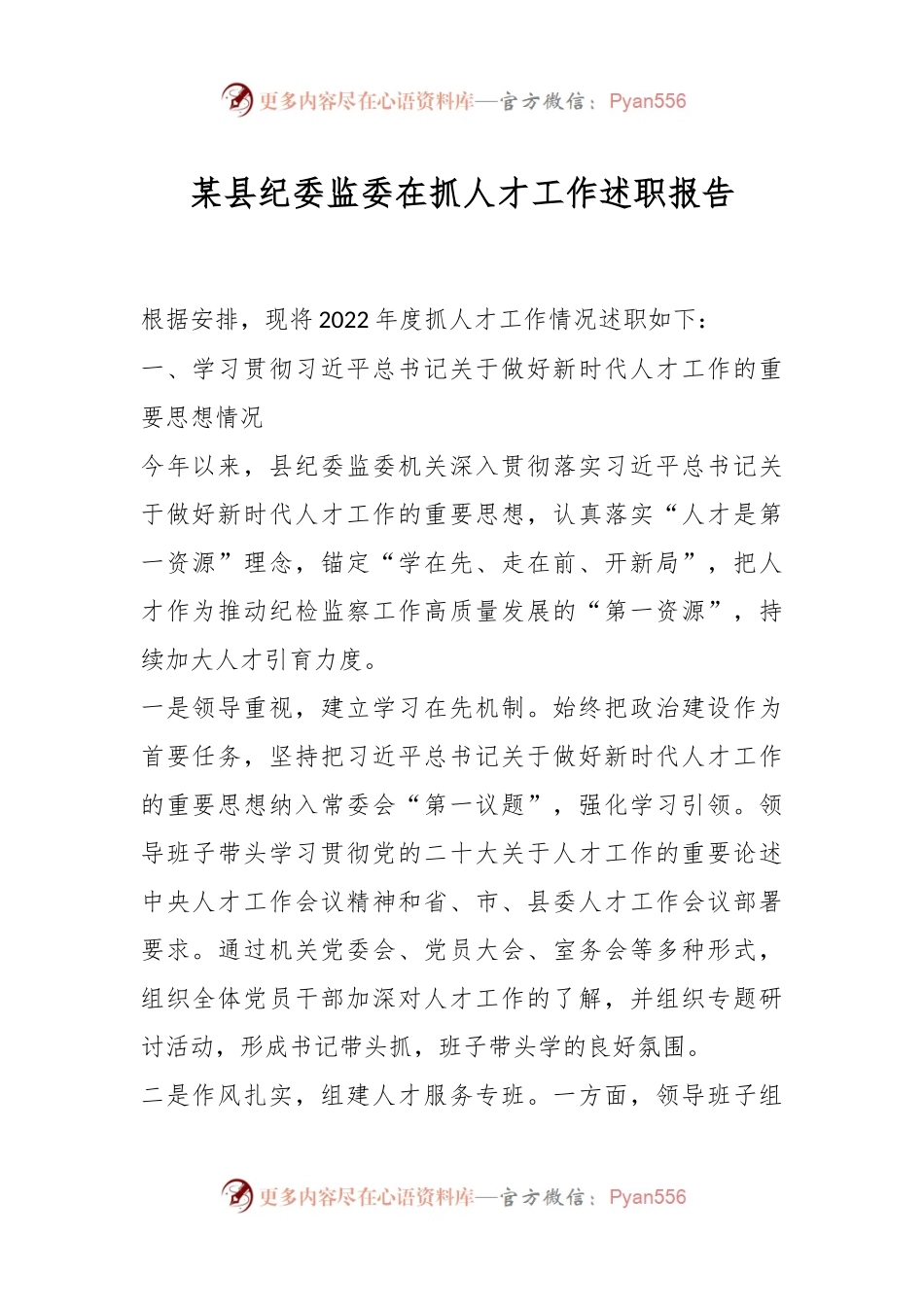 某县纪委监委在抓人才工作述职报告.docx_第1页