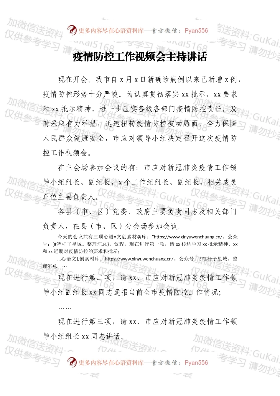 疫情防控工作视频会主持讲话.docx_第1页