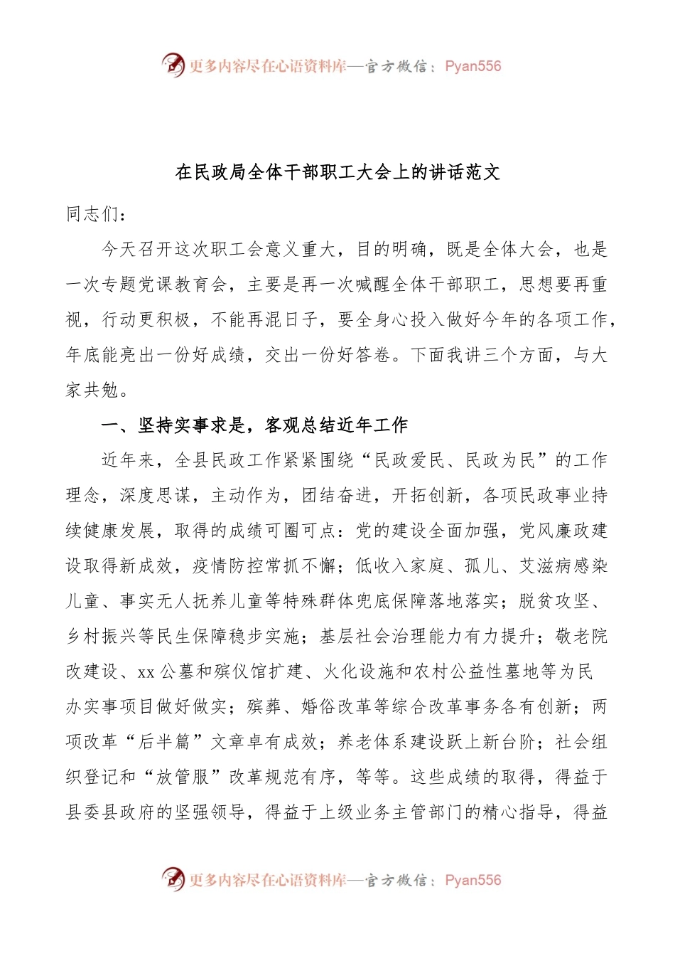 民政局全体干部职工大会讲话.docx_第1页
