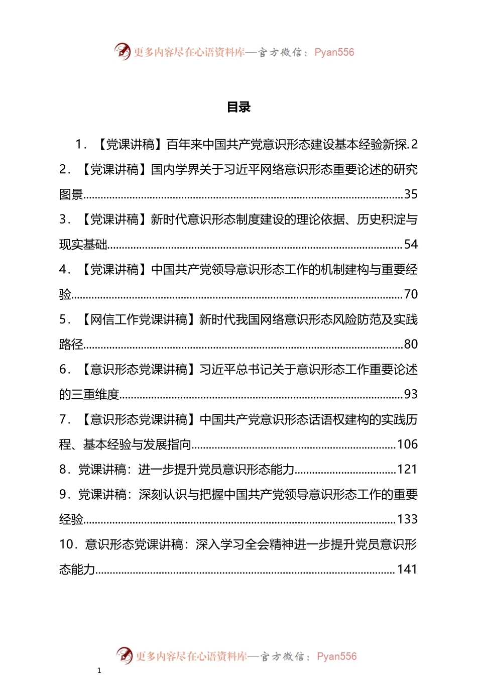 汇编679-意识形态专题党课、论文-12篇.docx_第1页