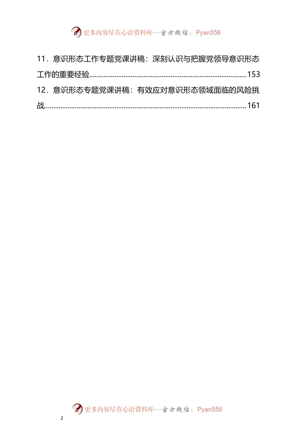汇编679-意识形态专题党课、论文-12篇.docx_第2页