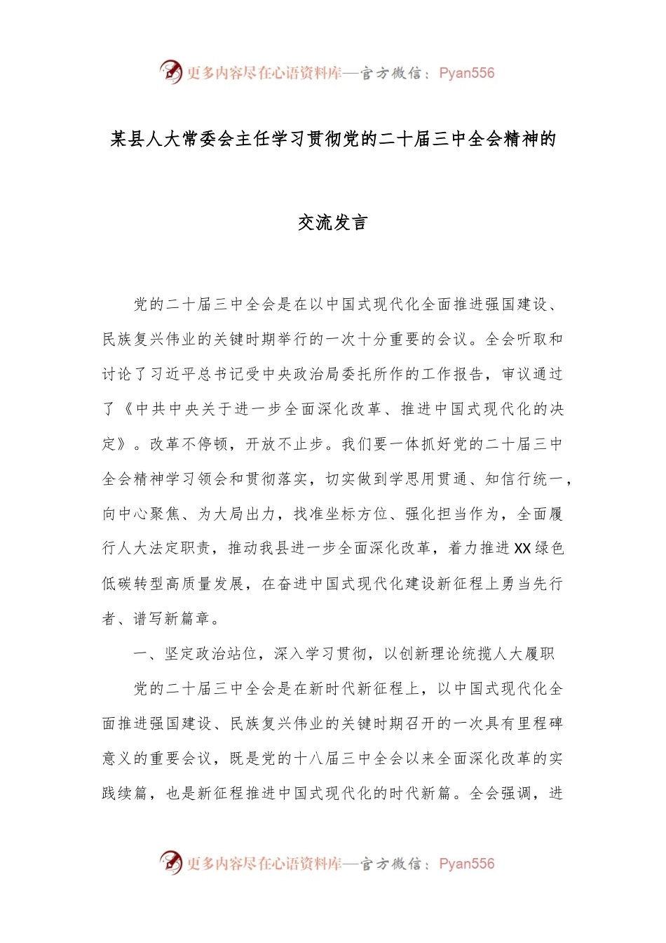 某县人大常委会主任学习贯彻党的二十届三中全会精神的交流发言.docx_第1页