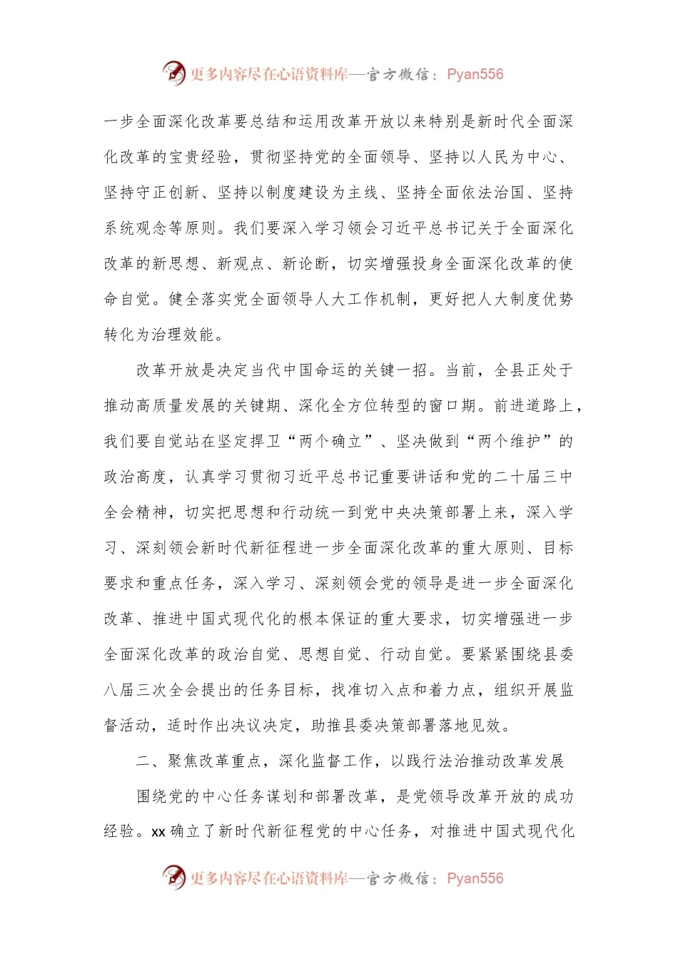 某县人大常委会主任学习贯彻党的二十届三中全会精神的交流发言.docx_第2页
