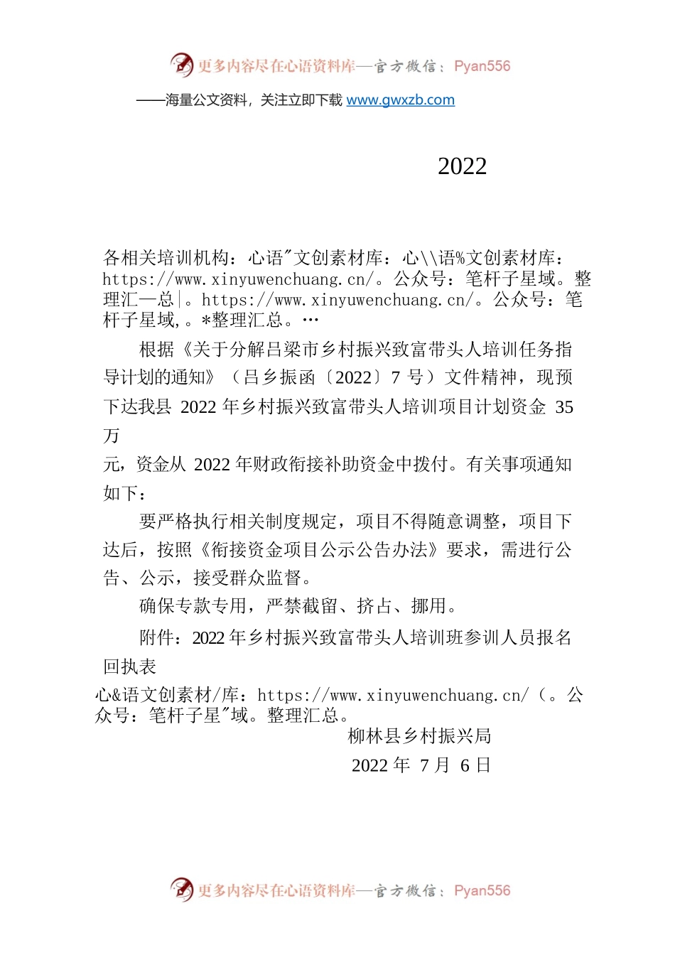 柳林县乡村振兴局关于预下达2022年乡村振兴致富带头人培训项目计划的通知.docx_第1页