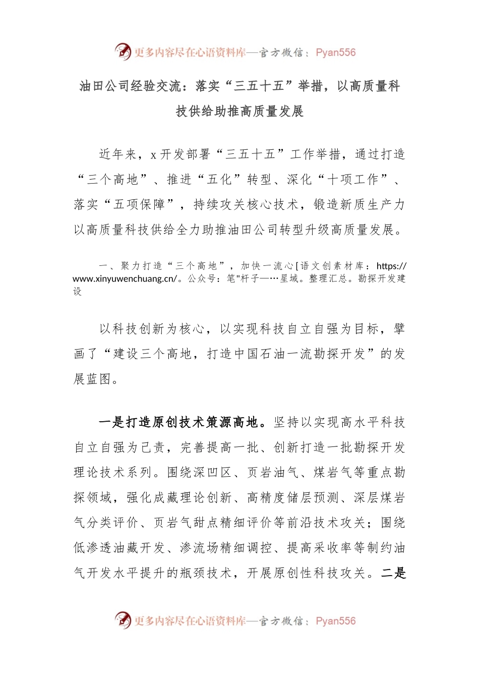 油田公司经验交流：落实“三五十五”举措，以高质量科技供给助推高质量发展.docx_第1页