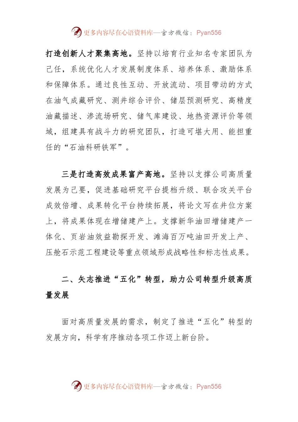 油田公司经验交流：落实“三五十五”举措，以高质量科技供给助推高质量发展.docx_第2页