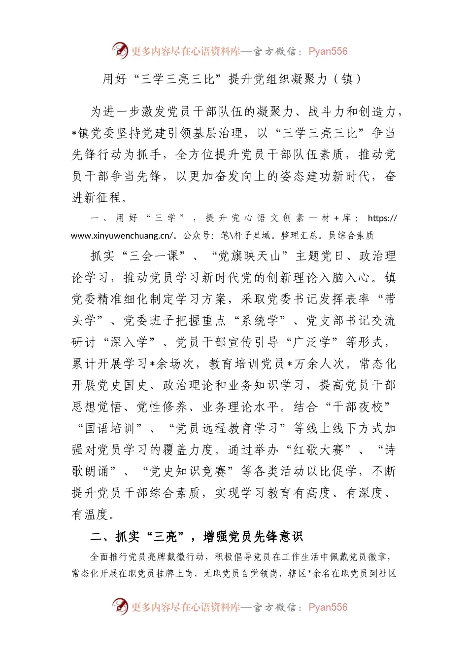 用好“三学三亮三比”提升党组织凝聚力.docx_第1页