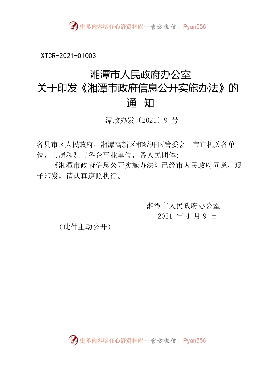 湘潭市人民政府办公室关于印发《湘潭市政府信息公开实施办法》的通知.docx_第1页