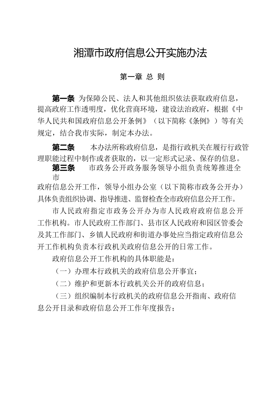 湘潭市人民政府办公室关于印发《湘潭市政府信息公开实施办法》的通知.docx_第2页