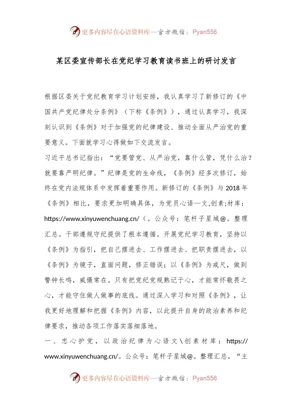 某区委宣传部长在党纪学习教育读书班上的研讨发言.docx_第1页