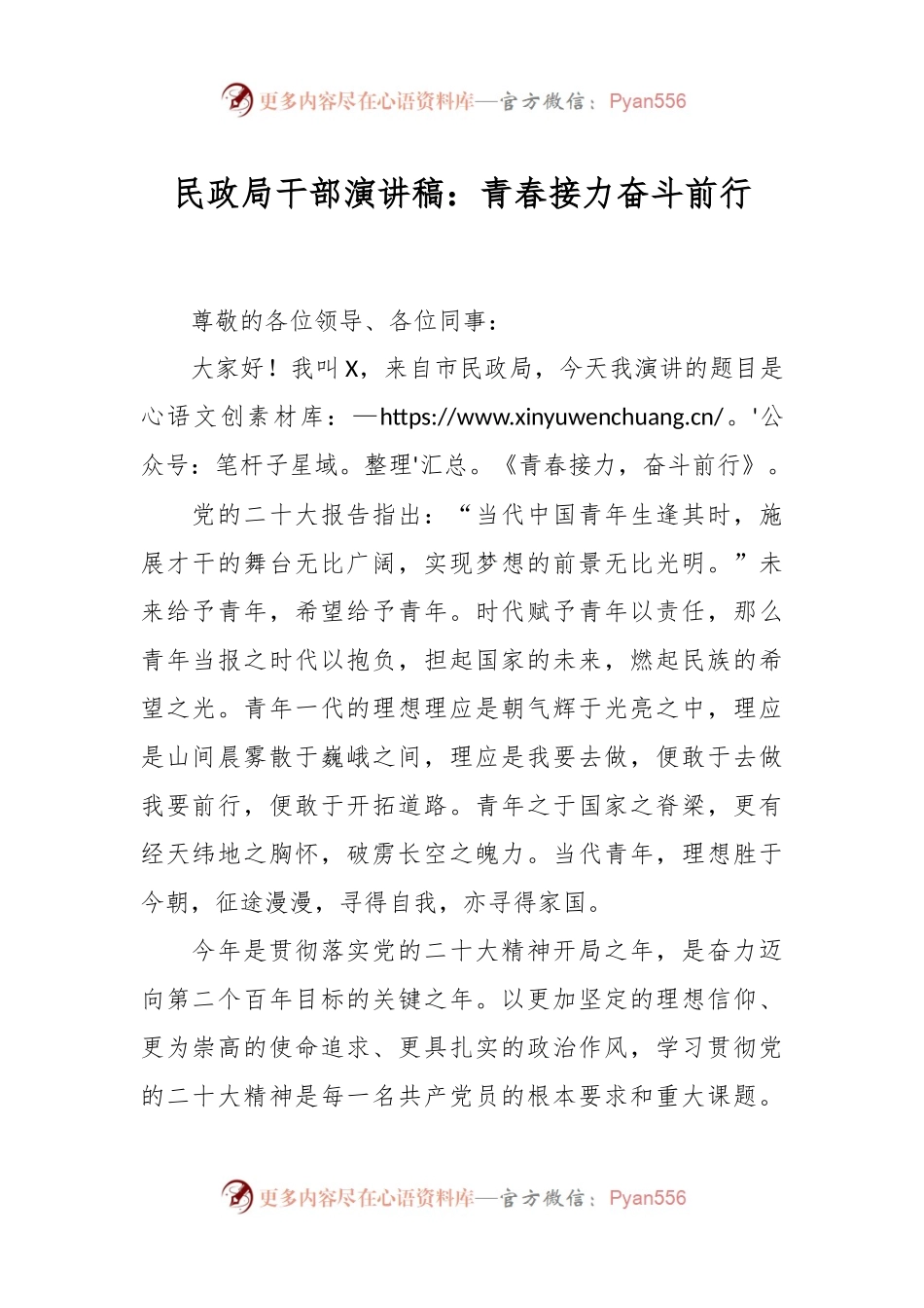 民政局干部演讲稿：青春接力  奋斗前行.docx_第1页