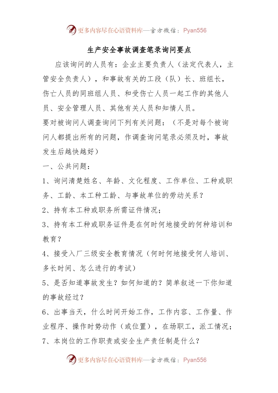 生产安全事故调查笔录询问要点.docx_第1页