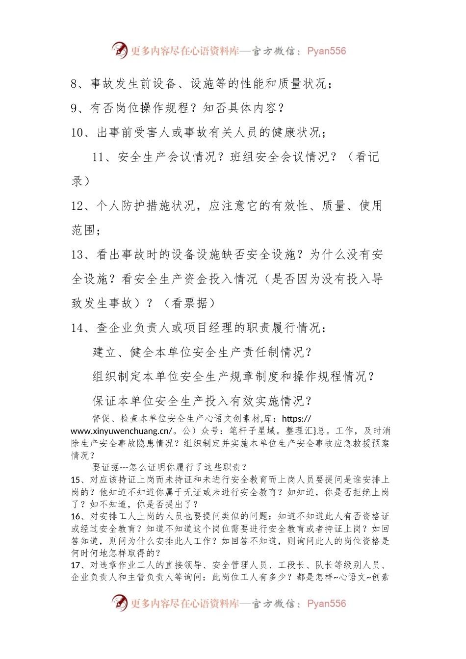 生产安全事故调查笔录询问要点.docx_第2页