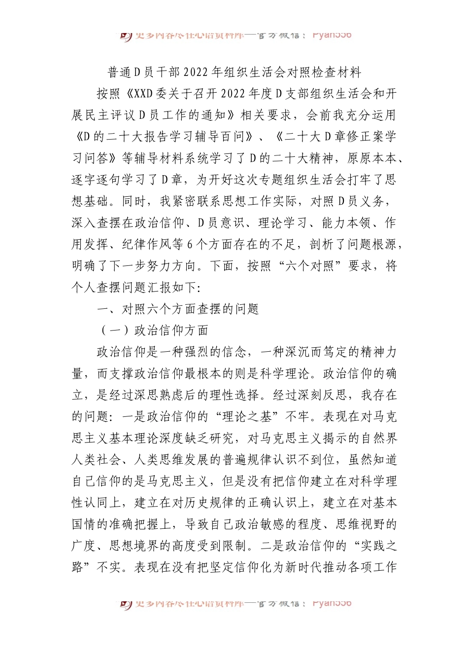 普通党员干部XX年组织生活会对照检查材料.docx_第1页
