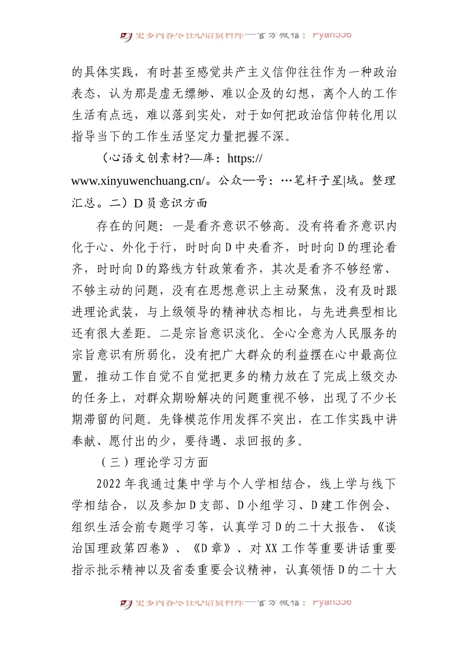普通党员干部XX年组织生活会对照检查材料.docx_第2页