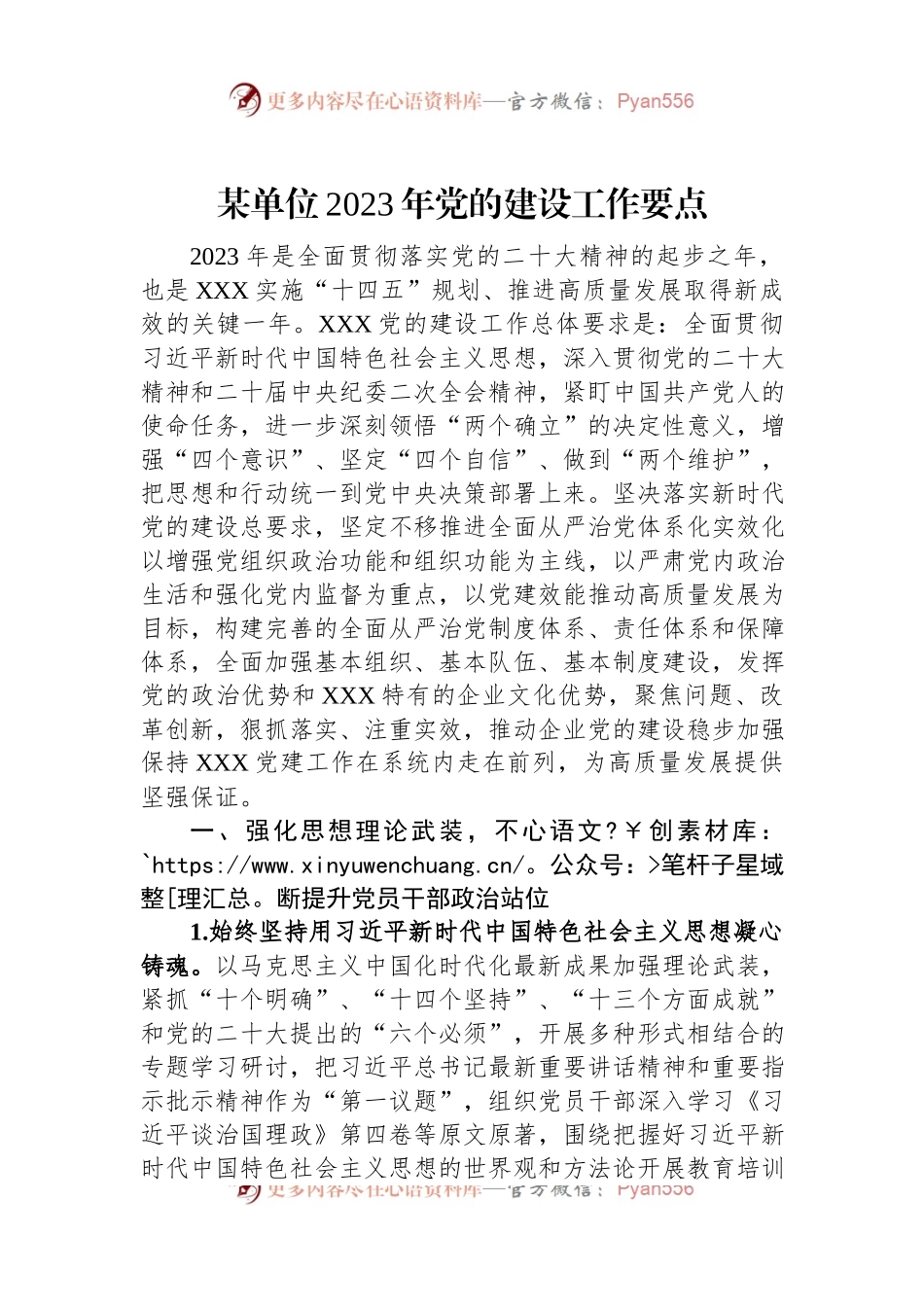 某单位2023年党的建设工作要点.docx_第1页