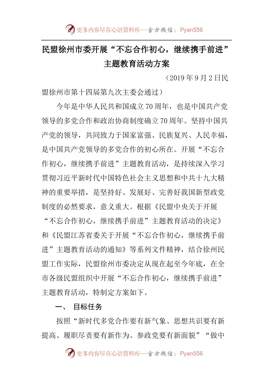 民盟徐州市委开展“不忘合作初心，继续携手前进”主题教育活动方案.docx_第1页