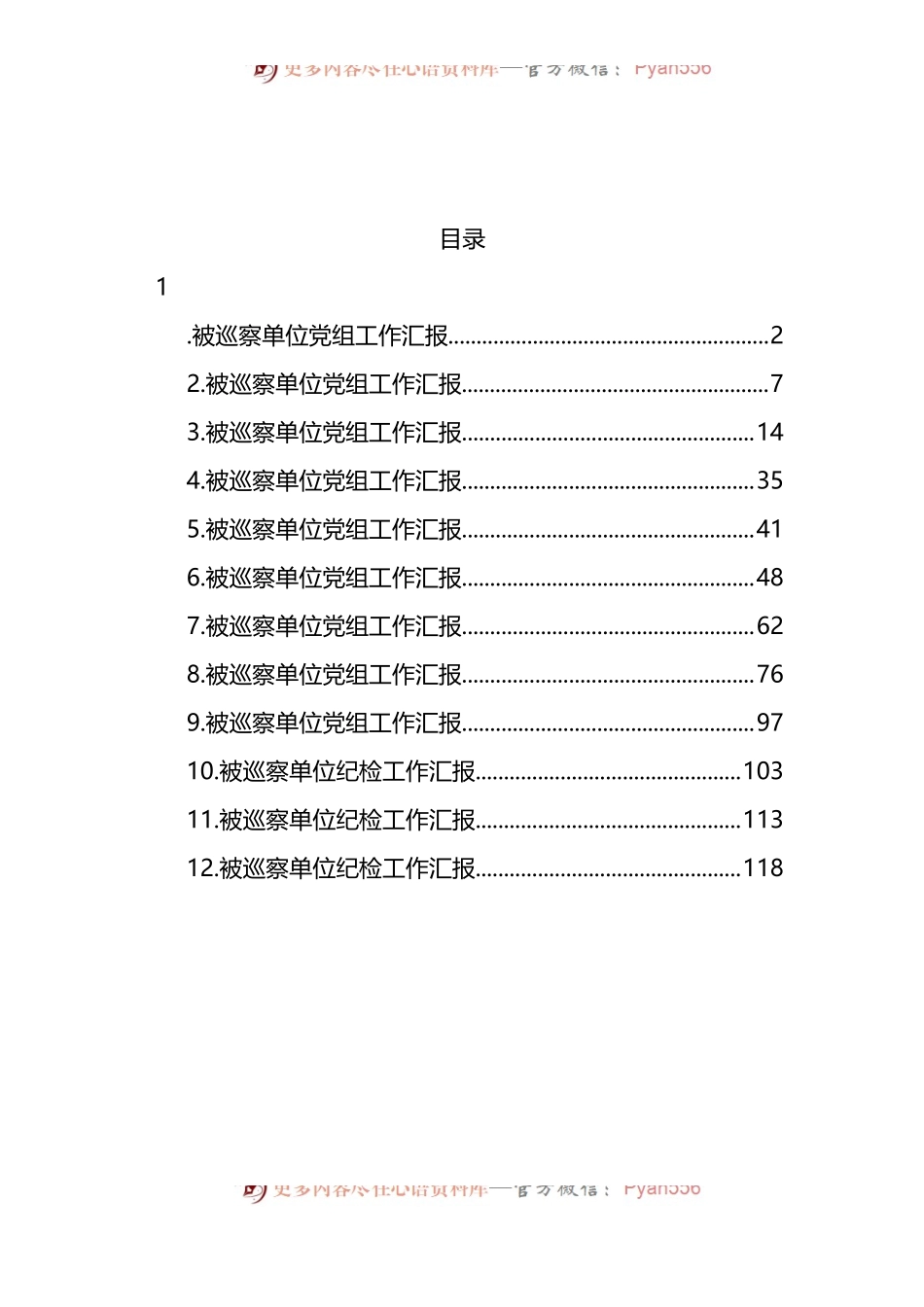 汇编1660-被巡察单位党组工作汇报-12篇.docx_第1页