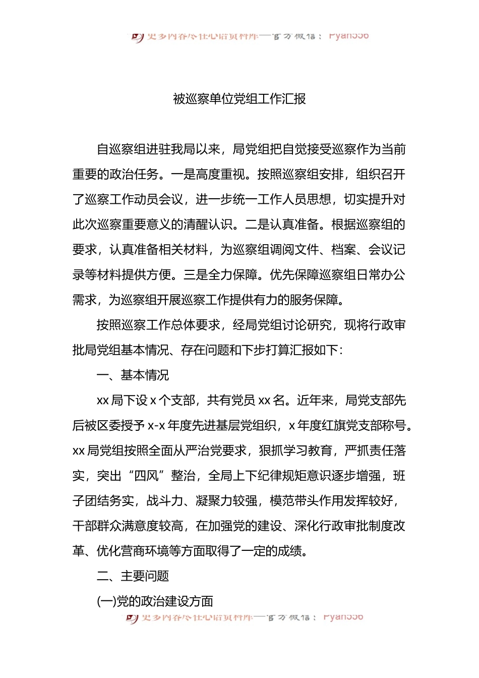 汇编1660-被巡察单位党组工作汇报-12篇.docx_第2页
