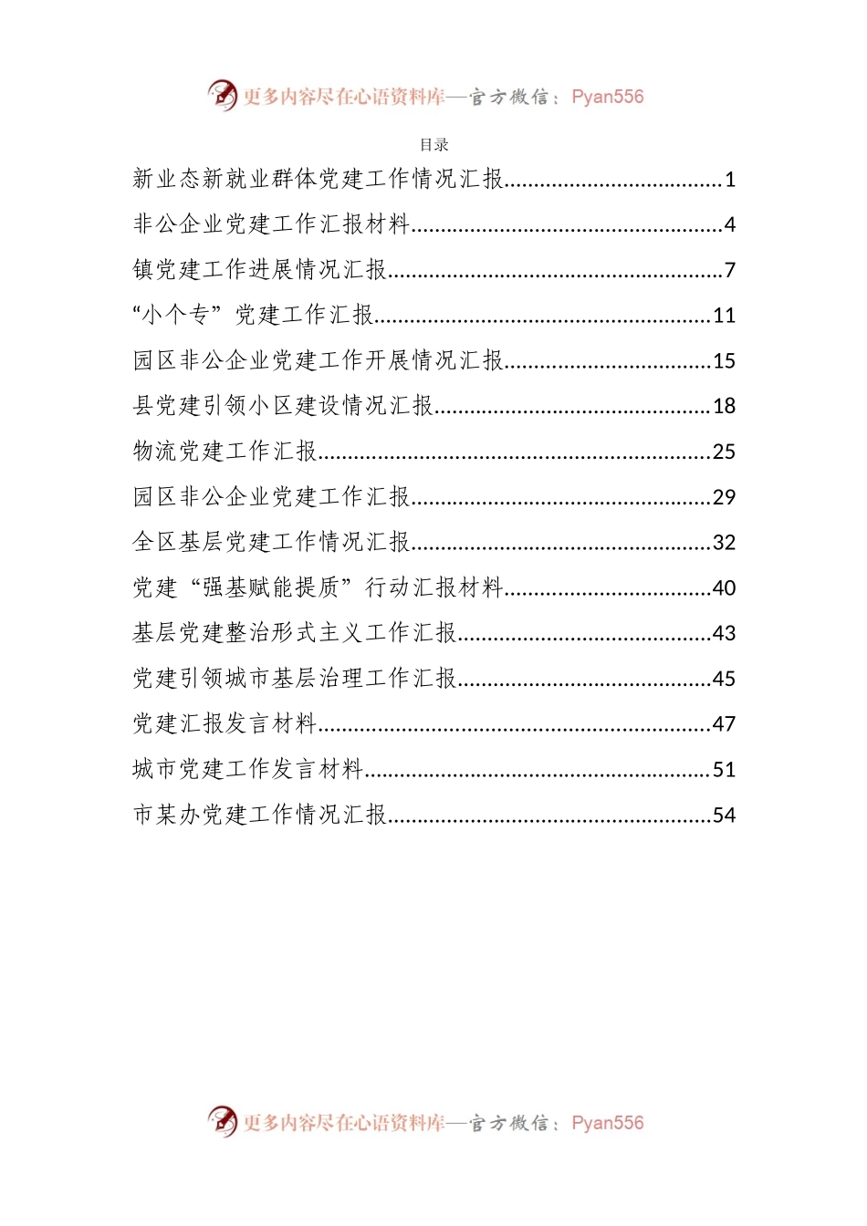 汇编325-（非公）党建工作汇报-15篇.docx_第1页