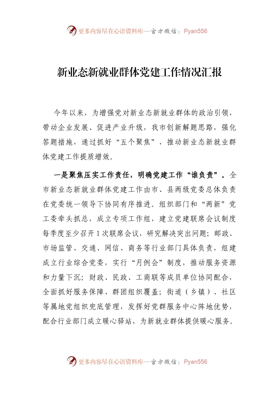 汇编325-（非公）党建工作汇报-15篇.docx_第2页