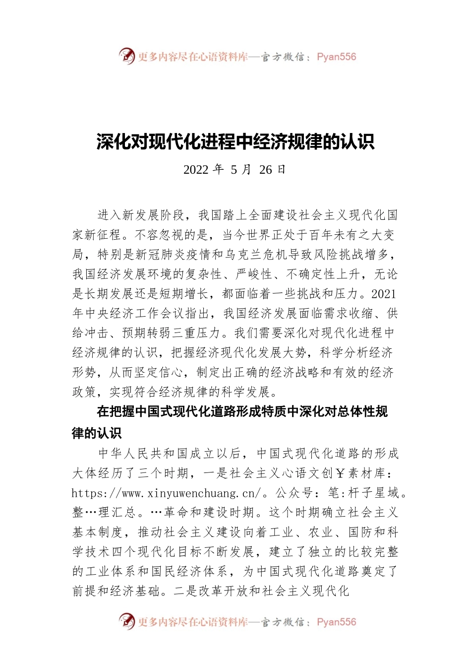深化对现代化进程中经济规律的认识（20220526）.docx_第1页